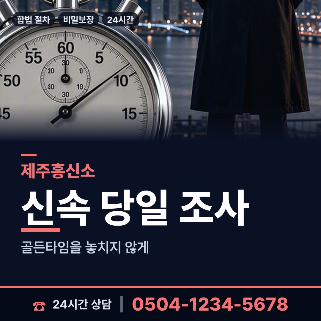 제주 봉개동 외도탐정 상담 안내