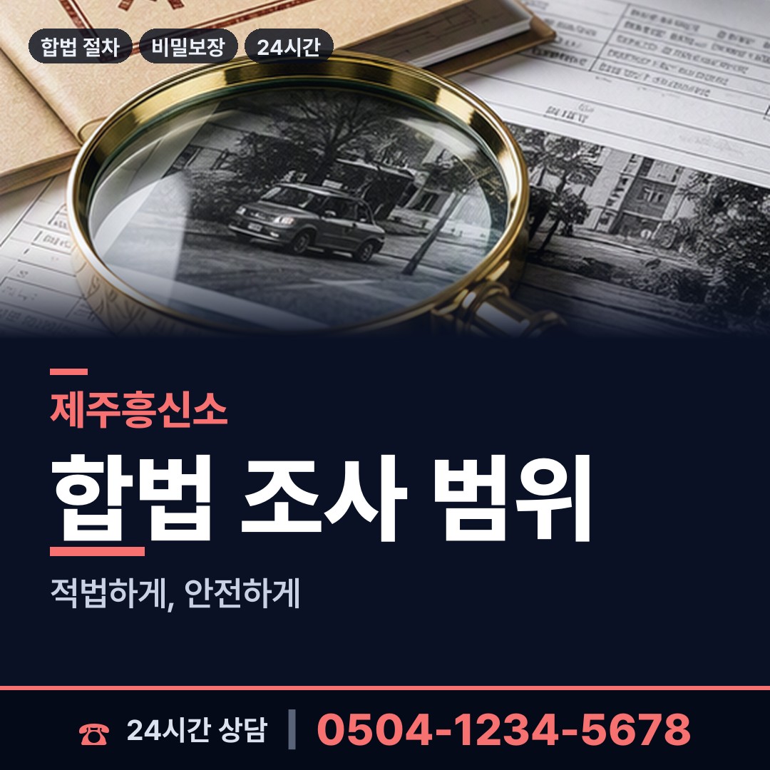 제주 봉개동 불륜현장적발 상담 안내
