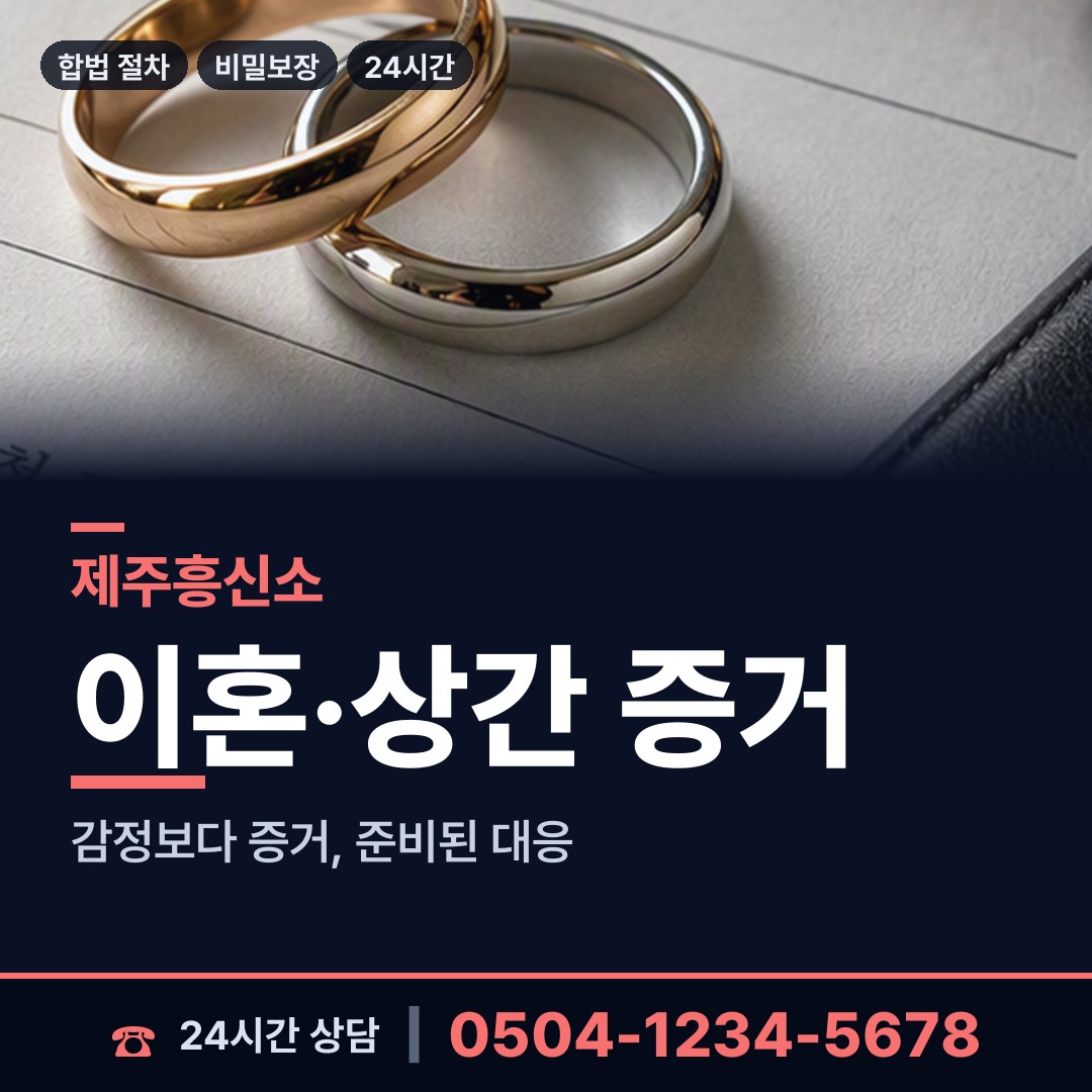 제주 봉개동 탐정사무소비용 상담 안내